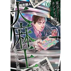 東京カンナビス特区 大麻王と呼ばれた男<6>(ゼノンコミックス) [コミック]