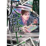 東京カンナビス特区 大麻王と呼ばれた男<6>(ゼノンコミックス) [コミック]