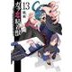 ガチ恋粘着獣 ～ネット配信者の彼女になりたくて～<13>(ゼノンコミックス タタン) [コミック]