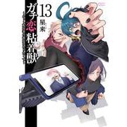 ガチ恋粘着獣 ～ネット配信者の彼女になりたくて～<13>(ゼノンコミックス タタン) [コミック]