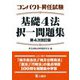 コンパクト昇任試験基礎4法択一問題集 第4次改訂版 [単行本]