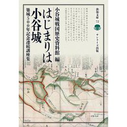 はじまりは小谷城－築城500年記念連続講座集(淡海文庫<72>) [全集叢書]