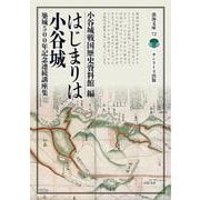 はじまりは小谷城－築城500年記念連続講座集(淡海文庫<72>) [全集叢書]