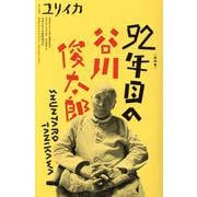 92年目の谷川俊太郎（ユリイカ） [ムックその他]