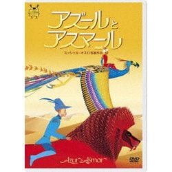 アズールとアスマール [DVD]