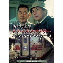 西村京太郎トラベルミステリー スペシャルセレクション Vol.2<HDリマスター版> [DVD]