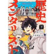 歴史メンタリスト 下(ジャンプコミックス) [コミック]