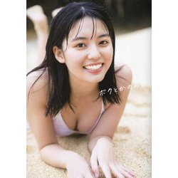 松島かのん1st写真集『ボクとかのん。』 [単行本]