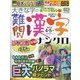 大きな字の難問漢字ナンクロ 2024年 04月号 [雑誌]