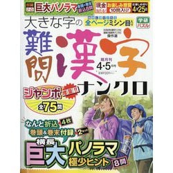 大きな字の難問漢字ナンクロ 2024年 04月号 [雑誌]