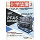化学装置 2024年 03月号 [雑誌]