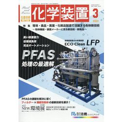化学装置 2024年 03月号 [雑誌]