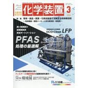 化学装置 2024年 03月号 [雑誌]