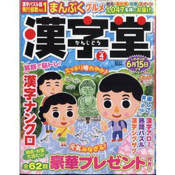 漢字堂 2024年 04月号 [雑誌]