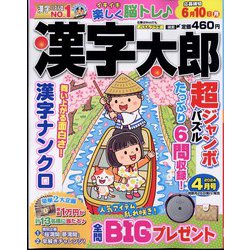 漢字太郎 2024年 04月号 [雑誌]