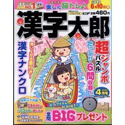 漢字太郎 2024年 04月号 [雑誌]
