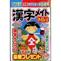 漢字メイトMini (ミニ) 2024年 04月号 [雑誌]