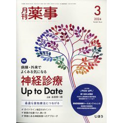 月刊 薬事 2024年 03月号 [雑誌]