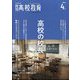 月刊 高校教育 2024年 04月号 [雑誌]