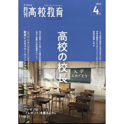 月刊 高校教育 2024年 04月号 [雑誌]