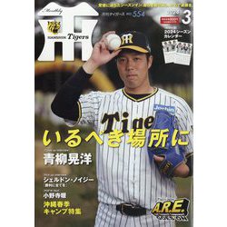 月刊 タイガース 2024年 03月号 [雑誌]