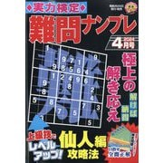 実力検定 難問ナンプレ 2024年 04月号 [雑誌]