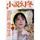 小説幻冬 2024年 03月号 [雑誌]