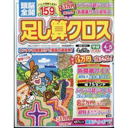 頭脳全開 足し算クロス 2024年 04月号 [雑誌]