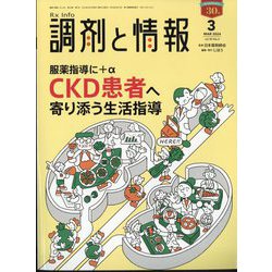 調剤と情報 2024年 03月号 [雑誌]