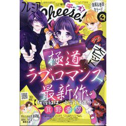 ヨドバシ.com - 増刊Cheese! プレミアCheese! 2024年 04月号 [雑誌