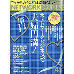 ネットワークビジネス 2024年 04月号 [雑誌]