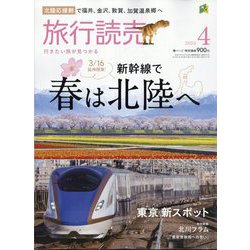 旅行読売 2024年 04月号 [雑誌]
