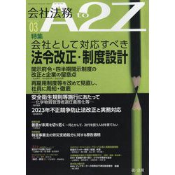 会社法務A2Z (エートゥーゼット) 2024年 03月号 [雑誌]