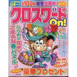 クロスワードOn ! 2024年 04月号 [雑誌]