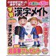 小中学校で習った漢字で解く!!学習漢字メイト  2024年 04月号 [雑誌]