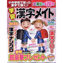 小中学校で習った漢字で解く!!学習漢字メイト  2024年 04月号 [雑誌]