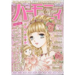 ハーモニィ4号 2024年 04月号 [雑誌]