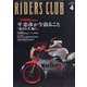 RIDERS CLUB(ライダーズクラブ) 2024年 04月号 [雑誌]