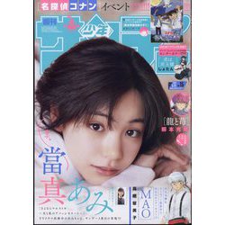 週刊少年サンデー 2024年 3/22号 [雑誌]