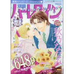 別冊 ハーレクイン 4号 2024年 4/1号 [雑誌]