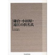 鎌倉・小田原・遠江の浜名氏(Parade Books) [単行本]