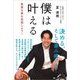僕は叶える―無謀な夢を実現しよう! [単行本]