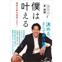 僕は叶える―無謀な夢を実現しよう! [単行本]