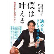 僕は叶える―無謀な夢を実現しよう! [単行本]