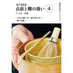 裏千家茶道 点前と棚の扱い〈4〉(淡交テキスト) [全集叢書]