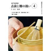 裏千家茶道 点前と棚の扱い〈4〉(淡交テキスト) [全集叢書]