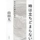 時は立ちどまらない―東日本大震災三部作 [単行本]
