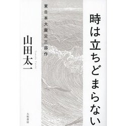 時は立ちどまらない―東日本大震災三部作 [単行本]