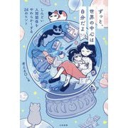 ずっと、世界の中心は自分だよ―しんどい人間関係をやわらかくする24のヒント [単行本]