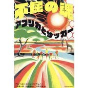 不屈の魂アフリカとサッカー [単行本]